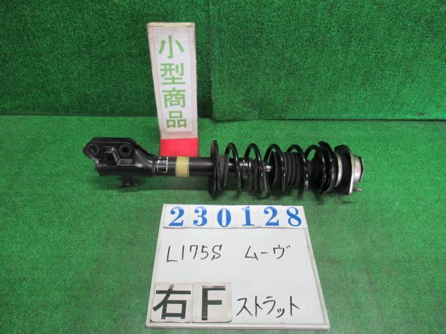 【中古】中古部品 ムーヴ L175S 右ﾌﾛﾝﾄｽﾄﾗｯﾄ 【3330980100-000023012850110】