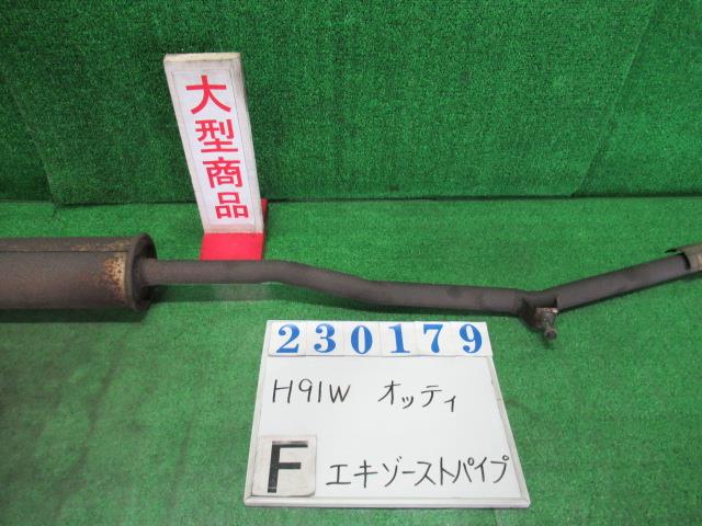 【中古】中古部品 オッティ H91W ﾌﾛﾝﾄｴｷｿﾞｰｽﾄﾊﾟｲﾌﾟ 【3330980100-000023017922200】