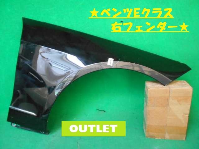 【中古】中古部品 ベンツ Eクラス 212054C 右ﾌﾛﾝﾄﾌｪﾝﾀﾞｰ 【3380050000-000026548710600】