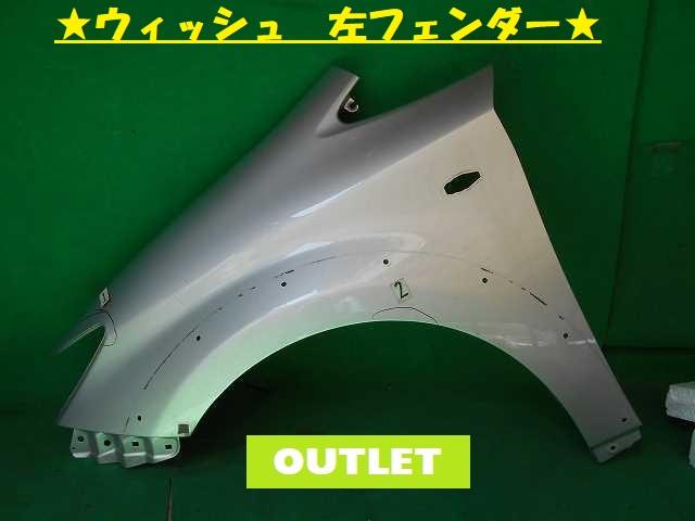 【中古】中古部品 ウィッシュ ZGE22W 左ﾌﾛﾝﾄﾌｪﾝﾀﾞｰ 【3380050000-000026128410700】