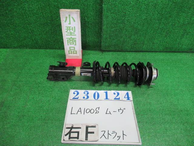 【中古】中古部品 ムーヴ LA100S 右ﾌﾛﾝﾄｽﾄﾗｯﾄ 【3330980100-000023012450110】
