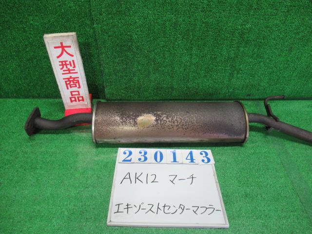 【中古】中古部品 マーチ AK12 ｴｷｿﾞｰｽﾄｾﾝﾀｰﾏﾌﾗｰ 【3330980100-000023014322300】