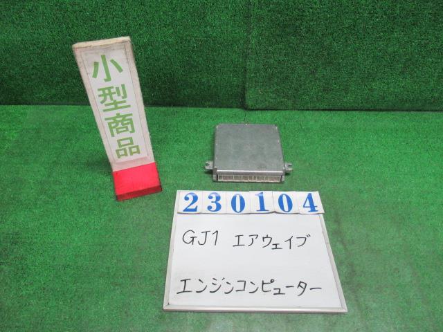 【中古】中古部品 エアウェイブ GJ1 ｴﾝｼﾞﾝｺﾝﾋﾟｭｰﾀｰ 【3330980100-000023010463100】