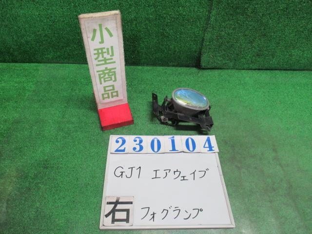 【中古】中古部品 エアウェイブ GJ1 右ﾌｫｸﾞﾗﾝﾌﾟ 【3330980100-000023010410850】