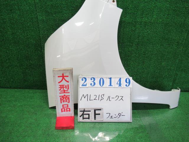 【中古】中古部品 ルークス ML21S 右ﾌﾛﾝﾄﾌｪﾝﾀﾞｰ 【3330980100-000023014910600】