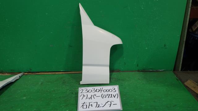 【中古】中古部品 NV100クリッパー U71V 右ﾌﾛﾝﾄﾌｪﾝﾀﾞｰ 【3330340100-230304000310600】