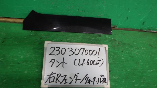 【中古】中古部品 タント LA600S 右ﾘｱﾌｪﾝﾀﾞｰ/ｸｫｰﾀｰﾊﾟﾈﾙ 【3330340100-230307000114500】
