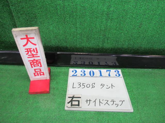 【中古】中古部品 タント L350S 右ｻｲﾄﾞｽﾃｯﾌﾟ 【3330980100-000023017313700】