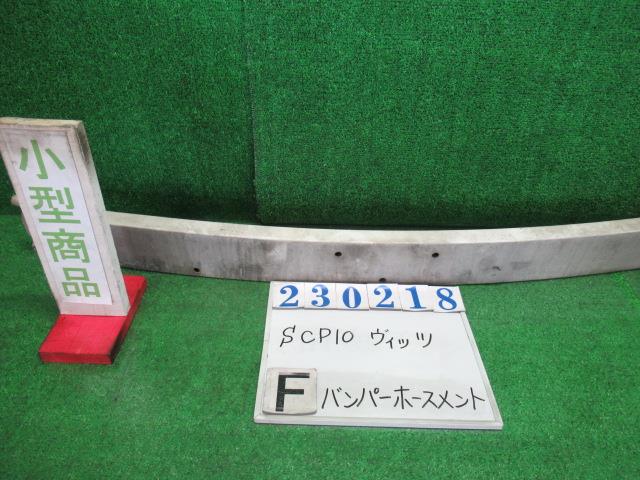 【中古】中古部品 ヴィッツ SCP10 ﾌﾛﾝﾄﾊﾞﾝﾊﾟｰﾎｰｽﾒﾝﾄ 【3330980100-000023021810120】