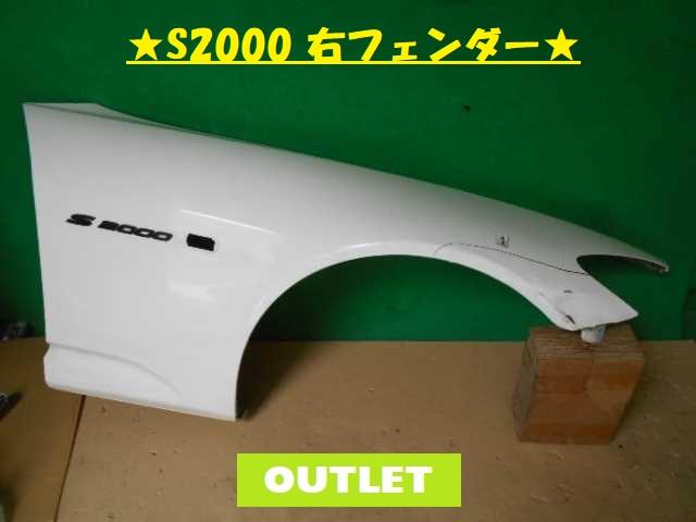 【中古】中古部品 S2000 AP1 右フロントフェンダー 【3380050000-000026885010600】|e-cleマート