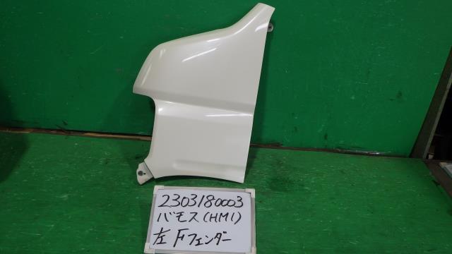 【中古】中古部品 バモス HM1 左ﾌﾛﾝﾄﾌｪﾝﾀﾞｰ 【3330340100-230318000310700】