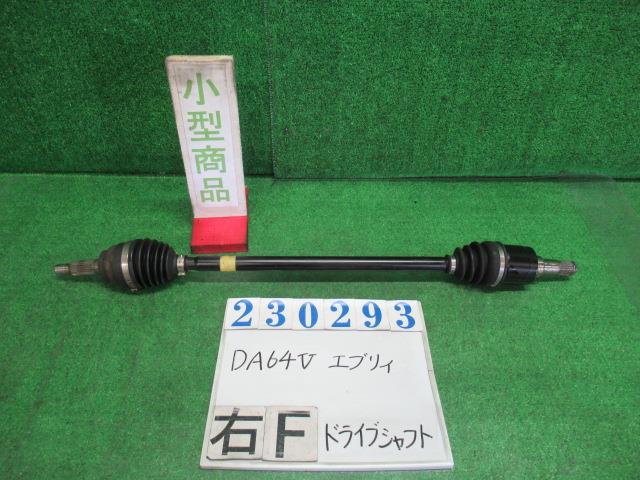 【中古】中古部品 エブリィ DA64V 右ﾌﾛﾝﾄﾄﾞﾗｲﾌﾞｼｬﾌﾄ 【3330980100-000023029342100】