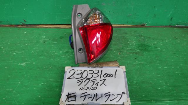 【中古】中古部品 ラクティス NCP120 右ﾃｰﾙﾗﾝﾌﾟ 【3330340100-230331000115500】