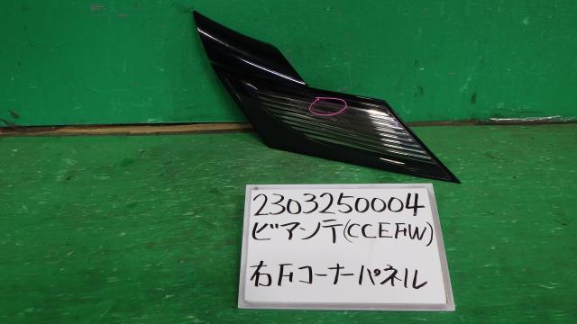 【中古】中古部品 ビアンテ CCEFW 右ﾌﾛﾝﾄｺｰﾅｰﾊﾟﾈﾙ 【3330340100-230325000411300】