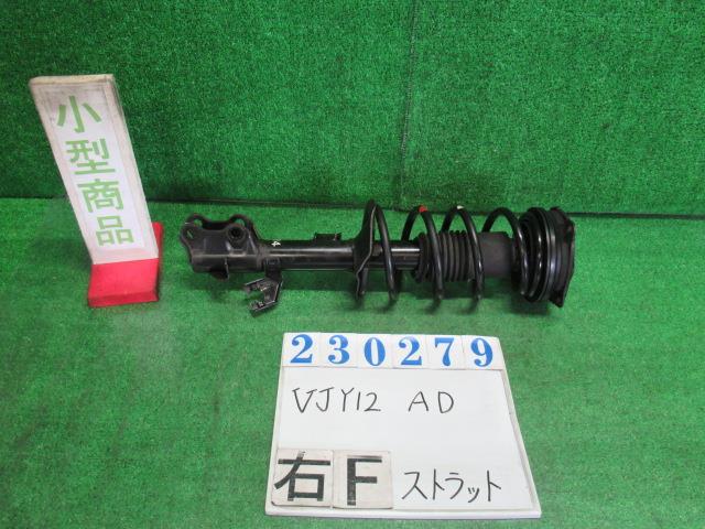 【中古】中古部品 ＡＤ VJY12 右ﾌﾛﾝﾄｽﾄﾗｯﾄ 【3330980100-000023027950110】