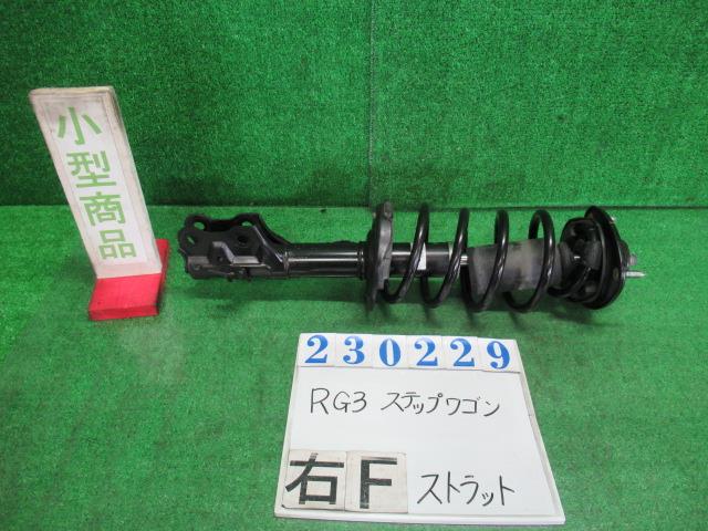 【中古】中古部品 ステップワゴン RG3 右ﾌﾛﾝﾄｽﾄﾗｯﾄ 【3330980100-000023022950110】