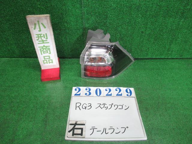【中古】中古部品 ステップワゴン RG3 右ﾃｰﾙﾗﾝﾌﾟ 【3330980100-000023022915500】