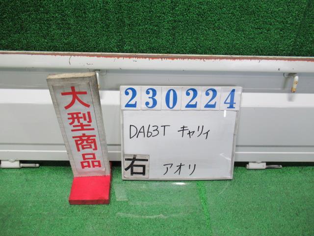 【中古】中古部品 キャリィ DA63T 右ｱｵﾘ 【3330980100-000023022416000】