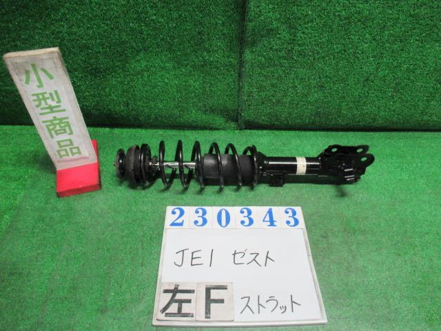 【中古】中古部品 ゼスト JE1 左ﾌﾛﾝﾄｽﾄﾗｯﾄ 【3330980100-000023034350210】