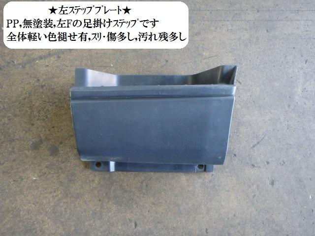 【中古】中古部品 レジアスエース KDH205V 左ｻｲﾄﾞｽﾃｯﾌﾟ 【3330470100-001267788813800】