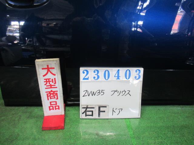 【中古】中古部品 プリウス ZVW35 右ﾌﾛﾝﾄﾄﾞｱ 【3330980100-000023040313100】 21,556円