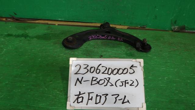 【中古】中古部品 Ｎ－ＢＯＸ JF2 右ﾌﾛﾝﾄﾛｱｱｰﾑ 【3330340100-230620000551720】