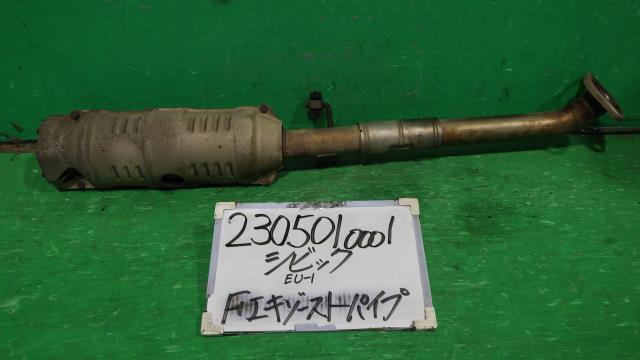 【中古】中古部品 シビック EU1 ﾌﾛﾝﾄｴｷｿﾞｰｽﾄﾊﾟｲﾌﾟ 【3330340100-230501000122200】｜e-cleマート