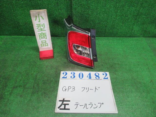 【中古】中古部品 フリードスパイク GP3 左ﾃｰﾙﾗﾝﾌﾟ 【3330980100-000023048215600】