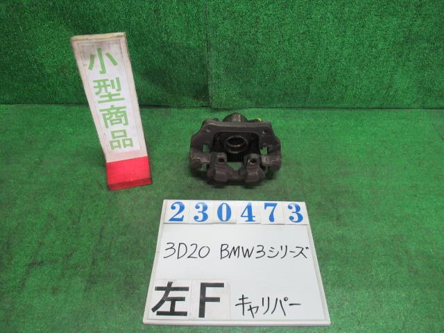 【中古】中古部品 BMW 3シリーズ 3D20 左ﾌﾛﾝﾄｷｬﾘﾊﾟｰ 【3330980100-000023047344360】