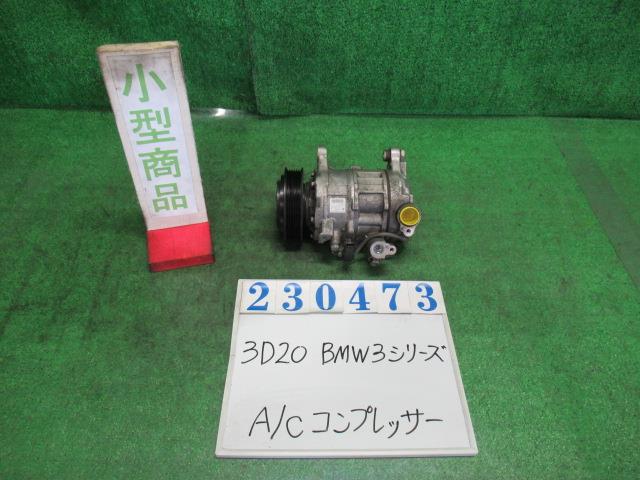 【中古】中古部品 BMW 3シリーズ 3D20 A/Cｺﾝﾌﾟﾚｯｻｰ 【3330980100-000023047360700】