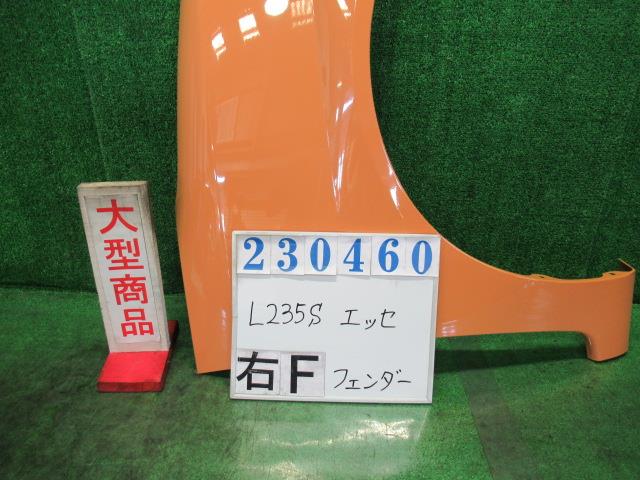 【中古】中古部品 エッセ L235S 右ﾌﾛﾝﾄﾌｪﾝﾀﾞｰ 【3330980100-000023046010600】