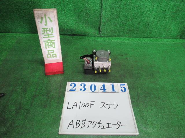 【中古】中古部品 ステラ LA100F ABSｱｸﾁｭｴｰﾀｰ 【3330980100-000023041542500】