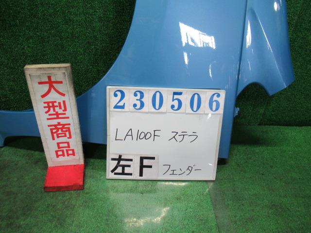 【中古】中古部品 ステラ LA100F 左ﾌﾛﾝﾄﾌｪﾝﾀﾞｰ 【3330980100-000023050610700】