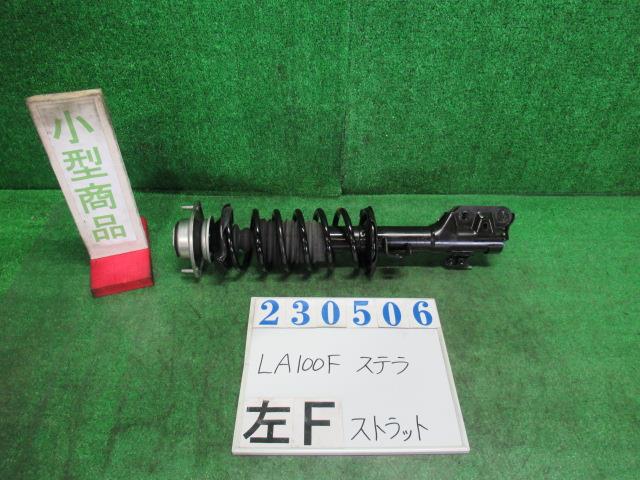 【中古】中古部品 ステラ LA100F 左ﾌﾛﾝﾄｽﾄﾗｯﾄ 【3330980100-000023050650210】