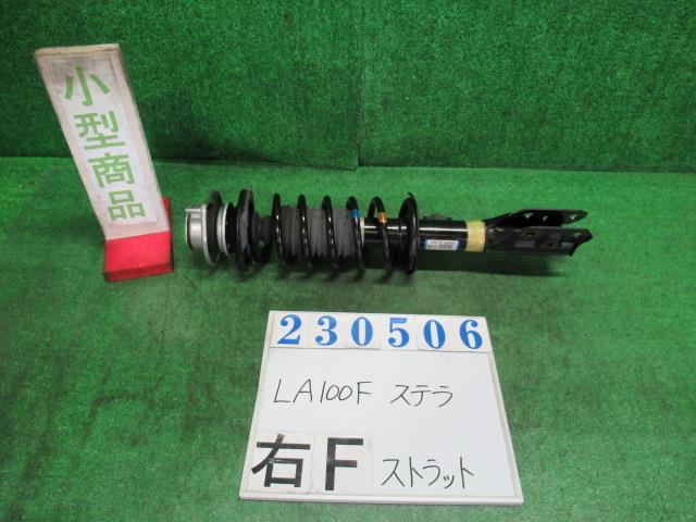 【中古】中古部品 ステラ LA100F 右フロントストラット 【3330980100-000023050650110】