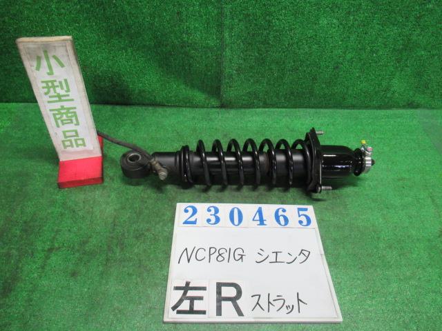 【中古】中古部品 シエンタ NCP81G 左ﾘｱｽﾄﾗｯﾄ 【3330980100-000023046550410】