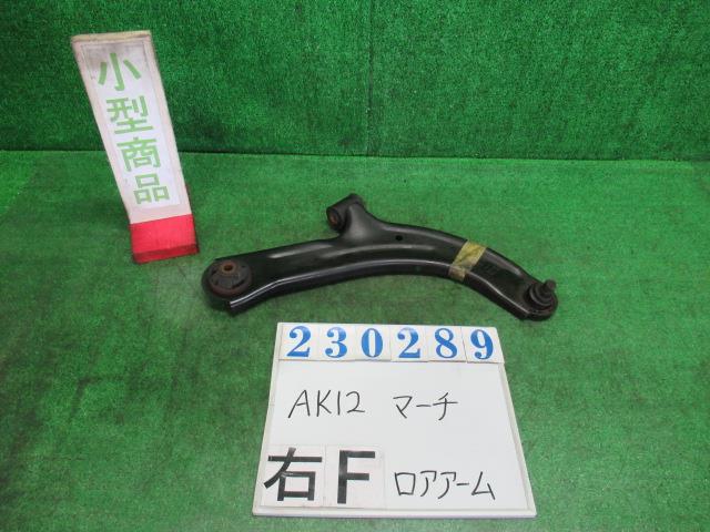 【中古】中古部品 マーチ AK12 右ﾌﾛﾝﾄﾛｱｱｰﾑ 【3330980100-000023028951720】