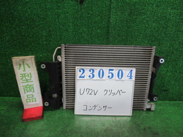 【中古】中古部品 クリッパー U72V ｺﾝﾃﾞﾝｻｰ 【3330980100-000023050460600】