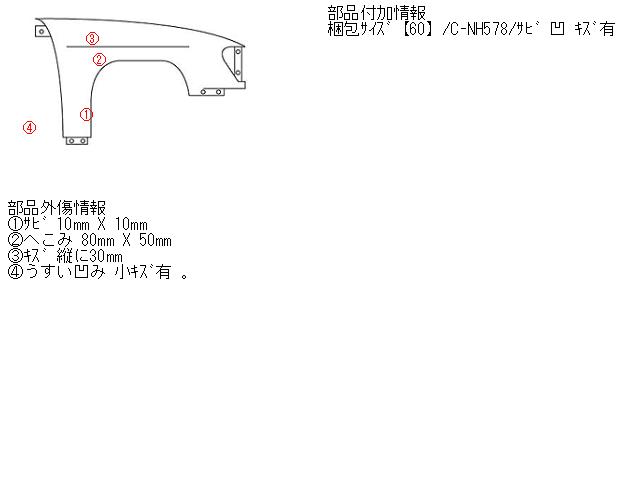 【中古】中古部品 ライフ JB5 右ﾌﾛﾝﾄﾌｪﾝﾀﾞｰ 【3340180100-001696860510600】