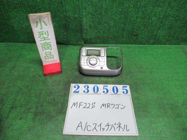 【中古】中古部品 ＭＲワゴン MF22S A/Cｽｲｯﾁﾊﾟﾈﾙ 【3330980100-000023050560900】 7,213円