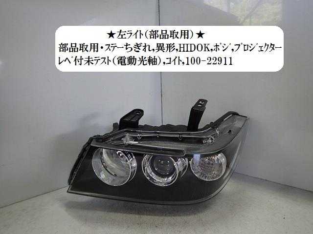 【中古】中古部品 ゼスト JE1 左ﾍｯﾄﾞﾗﾝﾌﾟ 【3330470100-001378745710900】｜e-cleマート