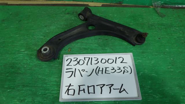 【中古】中古部品 ラパン HE33S 右ﾌﾛﾝﾄﾛｱｱｰﾑ 【3330340100-230713001251720】