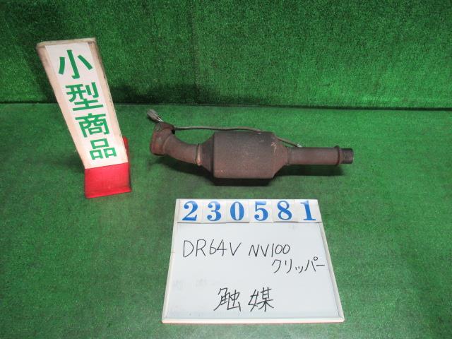 【中古】中古部品 NV100クリッパー DR64V 触媒 【3330980100-000023058122400】