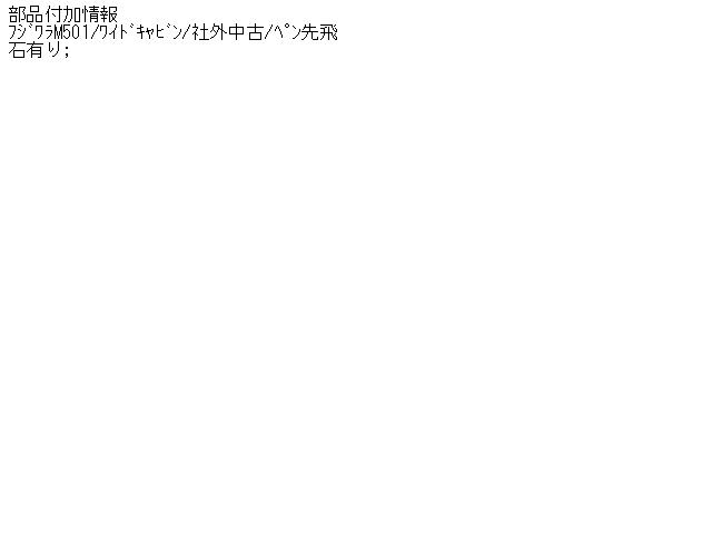 【中古】中古部品 コンドル UG4YS41 フロントウインドガラス 【3340180100-000356906011200】|e-cleマート