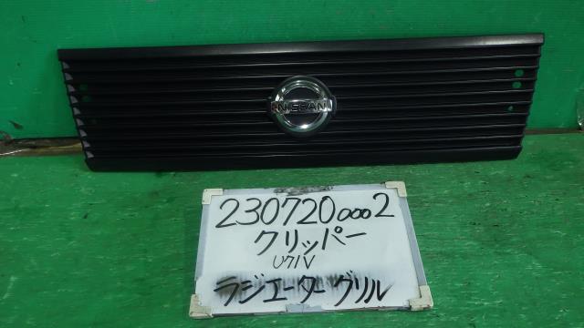 【中古】中古部品 クリッパー U71V ラジエータグリル 【3330340100-230720000210400】