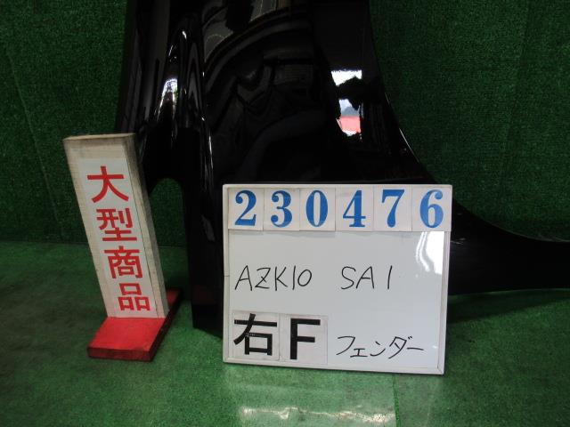 【中古】中古部品 ＳＡＩ AZK10 右ﾌﾛﾝﾄﾌｪﾝﾀﾞｰ 【3330980100-000023047610600】