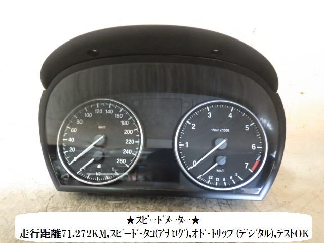 【中古】中古部品 BMW 3シリーズ VR20 ｽﾋﾟｰﾄﾞﾒｰﾀｰ 【3330470100-001672609361400】