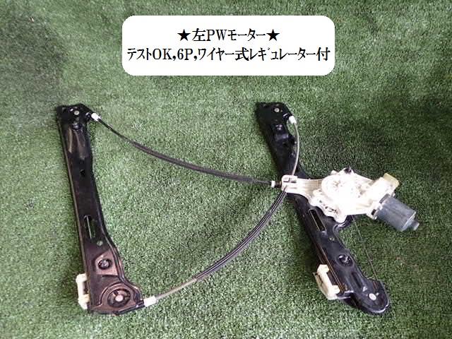【中古】中古部品 BMW 1シリーズ UF18 左フロントドアレギュレータ・モーター 【3330470100-001507115813220】|e-cleマート