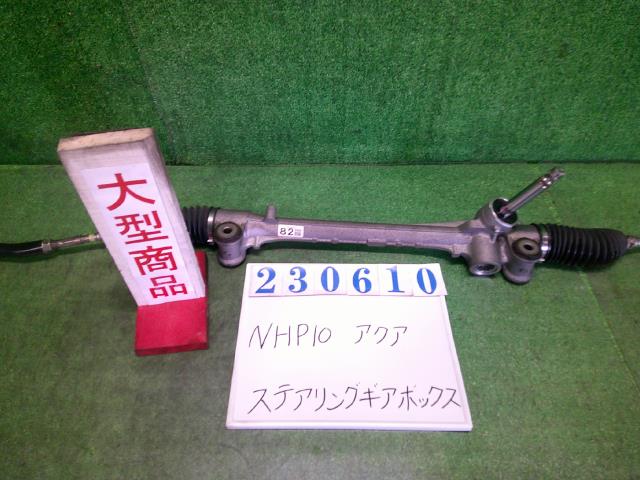 【中古】中古部品 アクア NHP10 ｽﾃｱﾘﾝｸﾞｷﾞｱﾎﾞｯｸｽ 【3330980100-000023061043200】｜e-cleマート