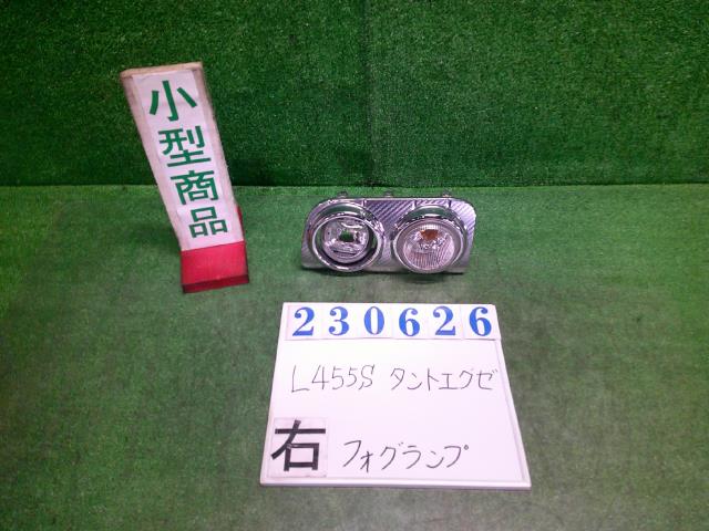 【中古】中古部品 タントエグゼ L455S 右ﾌｫｸﾞﾗﾝﾌﾟ 【3330980100-000023062610850】